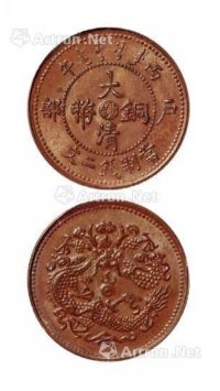 1906年丙午户部大清铜币中心“鄂”二文一枚