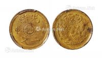 1908年戊申光绪中心“鄂”一文黄铜币一枚