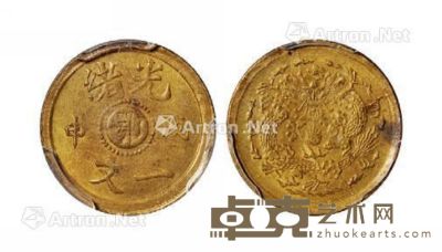 1908年戊申光绪中心“鄂”一文黄铜币一枚 