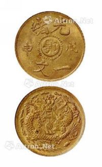 1908年戊申光绪中心“鄂”一文黄铜币一枚