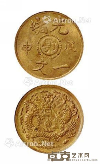 1908年戊申光绪中心“鄂”一文黄铜币一枚 