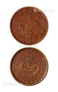 1902年安徽省造光绪元宝五文铜币一枚