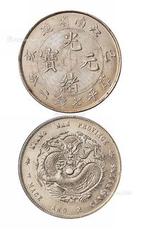 1899年己亥江南省造光绪元宝库平七钱二分银币一枚