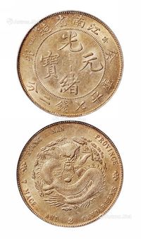 1903年癸卯江南省造光绪元宝库平七钱二分银币一枚