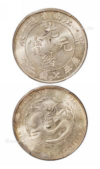 1904年甲辰江南省造光绪元宝库平七钱二分银币一枚