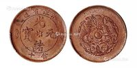 1903年浙江省造光绪元宝十文铜币一枚