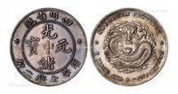 1898年四川省造光绪元宝库平七钱二分银币一枚