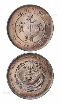 1898年四川省造光绪元宝库平七钱二分银币一枚