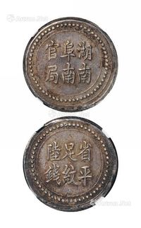 1906年湖南阜南官局省平足纹陆钱银饼一枚