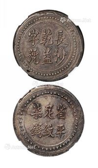 1908年湖南长沙乾益字号省平足纹柒钱银饼一枚