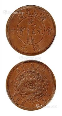 1902年湖南省造光绪元宝十文铜币样币一枚