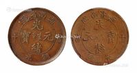 1902年湖南省造光绪元宝十文铜币一枚