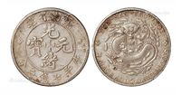 1908年云南省造光绪元宝库平七钱二分银币一枚