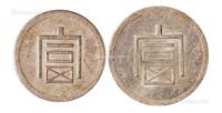 1943年云南省“富”字半两、一两正银银币各一枚