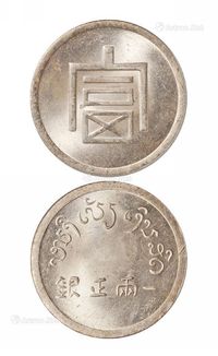 1943年云南省“富”字一两正银银币一枚