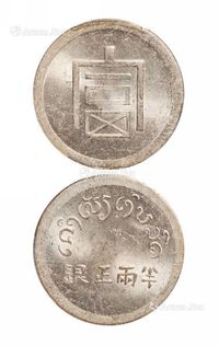 1943年云南省“富”字半两正银银币一枚