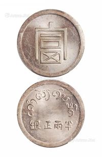 1943年云南省“富”字半两正银银币一枚