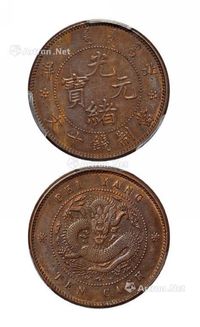 1906年北洋光绪元宝十文铜币一枚