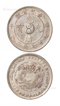 1900年庚子吉林省造光绪元宝库平七钱二分银币一枚