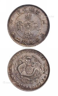 1907年丁未吉林省造光绪元宝库平七钱二分银币一枚