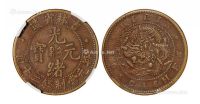 1903年吉林省造光绪元宝二十文铜币一枚