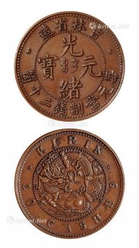 1903年吉林省造光绪元宝二十文铜币一枚