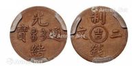 1905年光绪通宝中心“吉”制钱二文铜币一枚