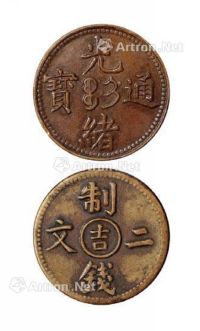 1905年光绪通宝中心“吉”制钱二文铜币一枚