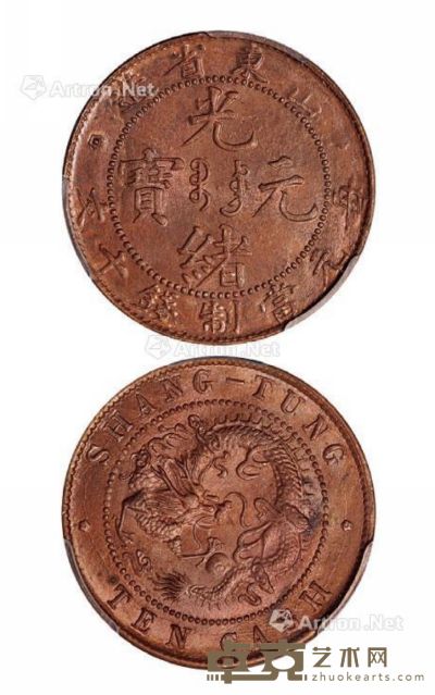 1904年山东省造光绪元宝十文铜币一枚 