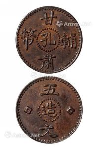 民国时期甘肃辅币“孔造”五文铜币样币一枚