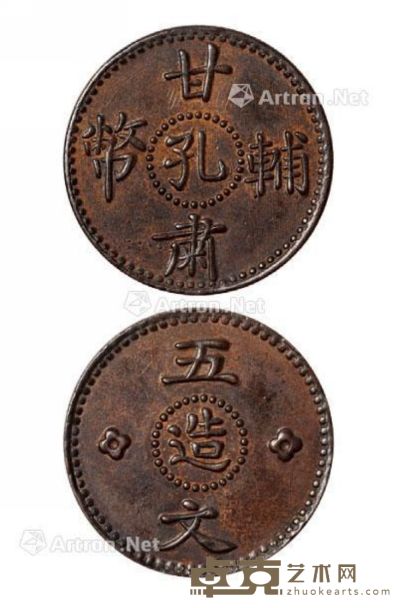 民国时期甘肃辅币“孔造”五文铜币样币一枚 