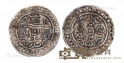 道光元年（1821年）西藏道光宝藏银币一枚 