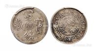 1910年西藏宣统宝藏1 Sho银币一枚