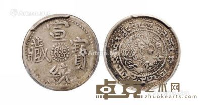 1910年西藏宣统宝藏1 Sho银币一枚 
