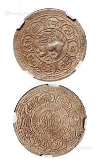 1909年西藏狮子图桑康果木1 Srang银币一枚