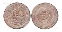 1911年喀什宣统元宝伍钱银币一枚