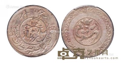 1911年喀什宣统元宝伍钱银币一枚 