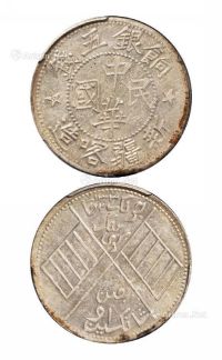 1914年中华民国新疆喀造饷银五钱银币一枚