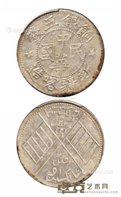 1914年中华民国新疆喀造饷银五钱银币一枚 