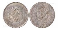 1905年新疆饷银一两银币一枚