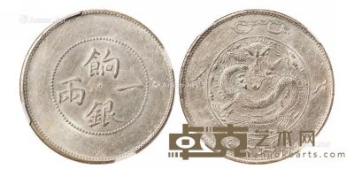 1910年新疆饷银一两银币一枚 