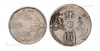 1905年新疆饷银二钱、1911年银圆叁钱银币各一枚