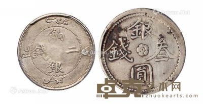 1905年新疆饷银二钱、1911年银圆叁钱银币各一枚 
