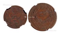 1934年新疆伪“东土耳其斯坦共和国”当红钱十文、二十文铜币各一枚