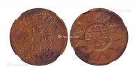 1928年戊辰新省喀造民国铜元红钱十文一枚