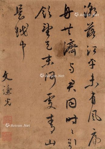 文谦光 行书