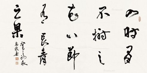 马欣乐 书法