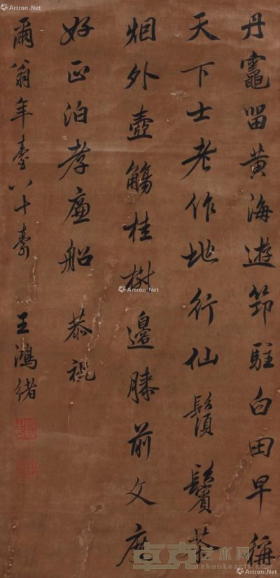 王鸿绪 书法 109.5×53cm