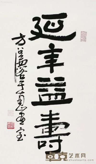 方召麐 书法 68×45cm
