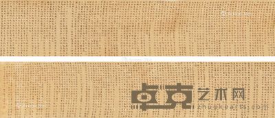 俞平伯 书法手卷 22×300cm